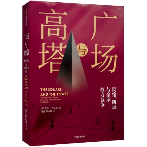 历史溯源:网络,阶层与全球权力竞争